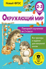 книга Окружающий мир. 2-3 классы. Повторяем изученное во 2 классе