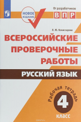 книга ВПР. Русский язык. 4 класс. Рабочая тетрадь