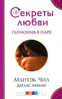Книга Секреты любви. Гармония в паре на ReadRate.com книга Секреты любви. Гармония в паре