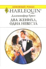 книга Два жениха, одна невеста: Роман