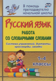 Книга Русский язык. 1-4 классы. Работа со словарными словами на уроках на ReadRate.com книга Русский язык. 1-4 классы. Работа со словарными словами на уроках