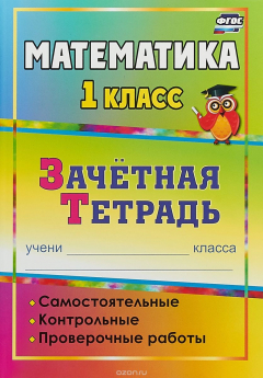 Книга Математика. 1 класс. Самостоятельные, контрольные, проверочные работы. Зачетная тетрадь на ReadRate.com книга Математика. 1 класс. Самостоятельные, контрольные, проверочные работы. Зачетная тетрадь