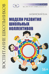Книга Модели развития школьных коллективов на ReadRate.com книга Модели развития школьных коллективов