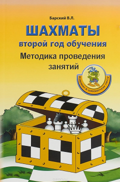 Книга Шахматы. Второй год обучения. Методика проведения занятий на ReadRate.com книга Шахматы. Второй год обучения. Методика проведения занятий