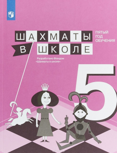 Книга Шахматы в школе. Пятый год обучения. Учебное пособие на ReadRate.com книга Шахматы в школе. Пятый год обучения. Учебное пособие