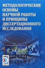 книга Методологические основы научной работы и принципы диссертационного исследования