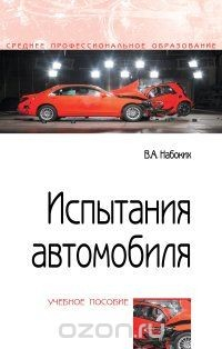 Книга Испытания автомобиля на ReadRate.com книга Испытания автомобиля