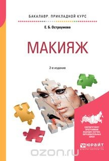 Книга Макияж. Учебное пособие для прикладного бакалавриата на ReadRate.com книга Макияж. Учебное пособие для прикладного бакалавриата