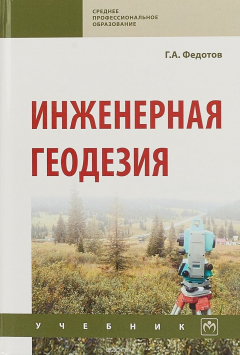 Книга Инженерная геодезия на ReadRate.com книга Инженерная геодезия