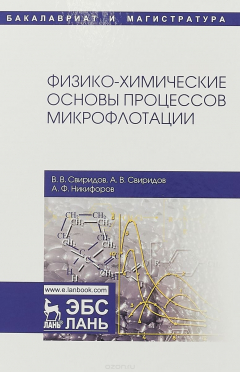 Книга Физико-химические основы процессов микрофлотации на ReadRate.com книга Физико-химические основы процессов микрофлотации