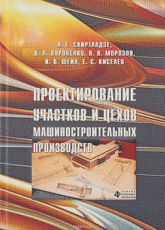Книга Проектирование участков и цехов машиностроительных производств на ReadRate.com книга Проектирование участков и цехов машиностроительных производств