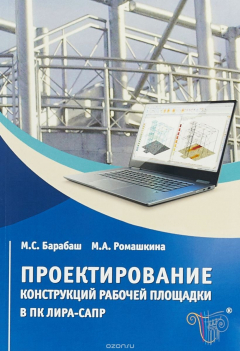 Книга Проектирование конструкций рабочей площадки в ПК ЛИРА-САПР на ReadRate.com книга Проектирование конструкций рабочей площадки в ПК ЛИРА-САПР