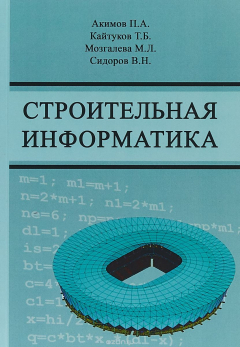 Книга Строительная информатика. Учебное пособие на ReadRate.com книга Строительная информатика. Учебное пособие