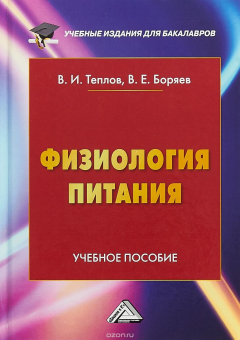 Книга Физиология питания. Учебное пособие на ReadRate.com книга Физиология питания. Учебное пособие