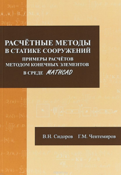 Книга Расчетные методы в статике сооружений. Примеры расчетов методом конечных элементов в среде Mathcad на ReadRate.com книга Расчетные методы в статике сооружений. Примеры расчетов методом конечных элементов в среде Mathcad