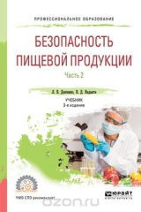 книга Безопасность пищевой продукции. В 2 ч.астях. Часть 2. Учебник для СПО