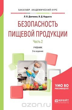 книга Безопасность пищевой продукции. В 2 частях. Часть 2. Учебник для академического бакалавриата