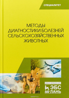 Книга Методы диагностики болезней сельскохозяйственных животных. Учебное пособие на ReadRate.com книга Методы диагностики болезней сельскохозяйственных животных. Учебное пособие