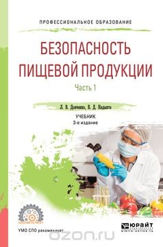 Книга Безопасность пищевой продукции. В 2 частях. Часть 1. Учебник для СПО на ReadRate.com книга Безопасность пищевой продукции. В 2 частях. Часть 1. Учебник для СПО