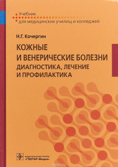 Книга Кожные и венерические болезни. Диагностика, лечение и профилактика на ReadRate.com книга Кожные и венерические болезни. Диагностика, лечение и профилактика
