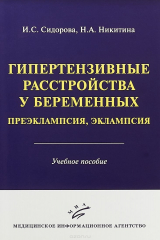 книга Гипертензивные расстройства у беременных. Преэклампсия, эклампсия. Учебное пособие