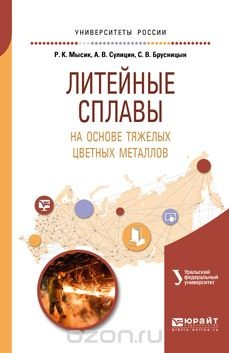 Книга Литейные сплавы на основе тяжелых цветных металлов. Учебное пособие на ReadRate.com книга Литейные сплавы на основе тяжелых цветных металлов. Учебное пособие