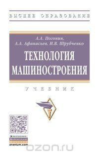 Книга Технология машиностроения на ReadRate.com книга Технология машиностроения