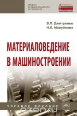 книга Материаловедение в машиностроении. Учебное пособие
