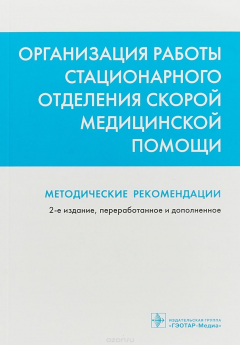Книга Организация работы стационарного отделения скорой медицинской помощи. Методические рекомендации на ReadRate.com книга Организация работы стационарного отделения скорой медицинской помощи. Методические рекомендации