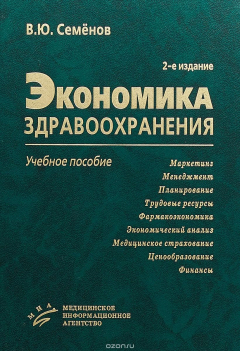 Книга Экономика здравоохранения. Учебное пособие на ReadRate.com книга Экономика здравоохранения. Учебное пособие