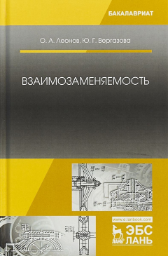 Книга Взаимозаменяемость. Учебник на ReadRate.com книга Взаимозаменяемость. Учебник