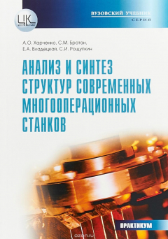 Книга Анализ и синтез структур современных многооперационных станков. Практикум. Учебное пособие на ReadRate.com книга Анализ и синтез структур современных многооперационных станков. Практикум. Учебное пособие