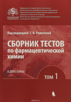 Книга Сборник тестов по фармацевтической химии т.1 на ReadRate.com книга Сборник тестов по фармацевтической химии т.1