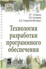 книга Технология разработки программного обеспечения. Учебное пособие