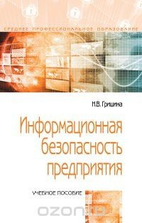 Книга Информационная безопасность предприятия. Учебное пособие на ReadRate.com книга Информационная безопасность предприятия. Учебное пособие