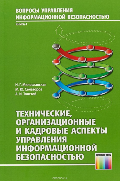 Книга Технические, организационные и кадровые аспекты управления информационной безопасностью. Учебное пос на ReadRate.com книга Технические, организационные и кадровые аспекты управления информационной безопасностью. Учебное пос
