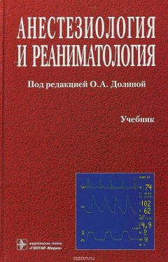 Книга Анестезиология и реаниматология. Учебник на ReadRate.com книга Анестезиология и реаниматология. Учебник