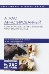 книга Атлас аннотированный. Сельскохозяйственные животные. Охотничьи животные. Учебно-справочное пособие