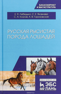 Книга Русская рысистая порода лошадей. Учебное пособие на ReadRate.com книга Русская рысистая порода лошадей. Учебное пособие