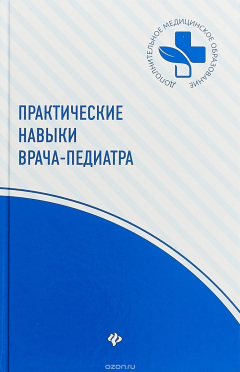 Книга Практические навыки врача-педиатра на ReadRate.com книга Практические навыки врача-педиатра