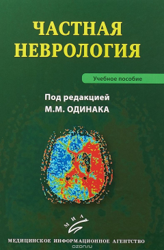 Книга Частная неврология. Учебное пособие на ReadRate.com книга Частная неврология. Учебное пособие