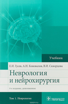 Книга Неврология и нейрохирургия. Учебник в 2 томах. Том 1 на ReadRate.com книга Неврология и нейрохирургия. Учебник в 2 томах. Том 1