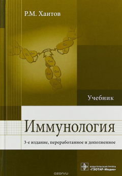 Книга Иммунология. Учебник на ReadRate.com книга Иммунология. Учебник