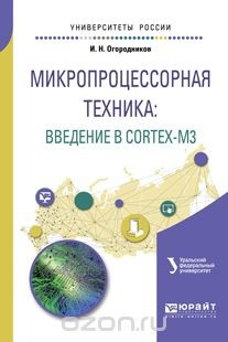Книга Микропроцессорная техника: введение в cortex-m3. Учебное пособие на ReadRate.com книга Микропроцессорная техника: введение в cortex-m3. Учебное пособие