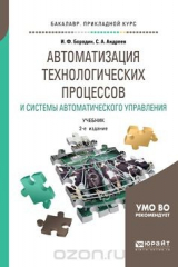книга Автоматизация технологических процессов и системы автоматического управления. Учебник