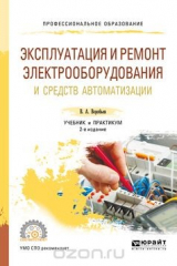 книга Эксплуатация и ремонт электрооборудования и средств автоматизации. Учебник и практикум