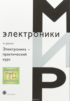 Книга Электроника - практический курс на ReadRate.com книга Электроника - практический курс