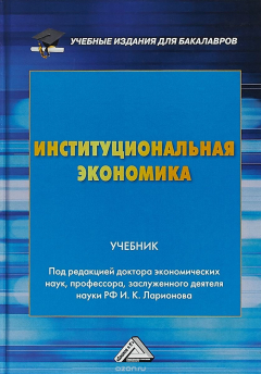 Книга Институциональная экономика. Учебник на ReadRate.com книга Институциональная экономика. Учебник