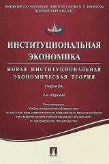 Книга Институциональная экономика. Новая институциональная экономическая теория. Учебник на ReadRate.com книга Институциональная экономика. Новая институциональная экономическая теория. Учебник