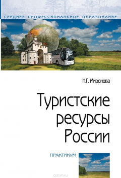 Книга Новинка Туристские ресурсы России. Практикум на ReadRate.com книга Новинка Туристские ресурсы России. Практикум